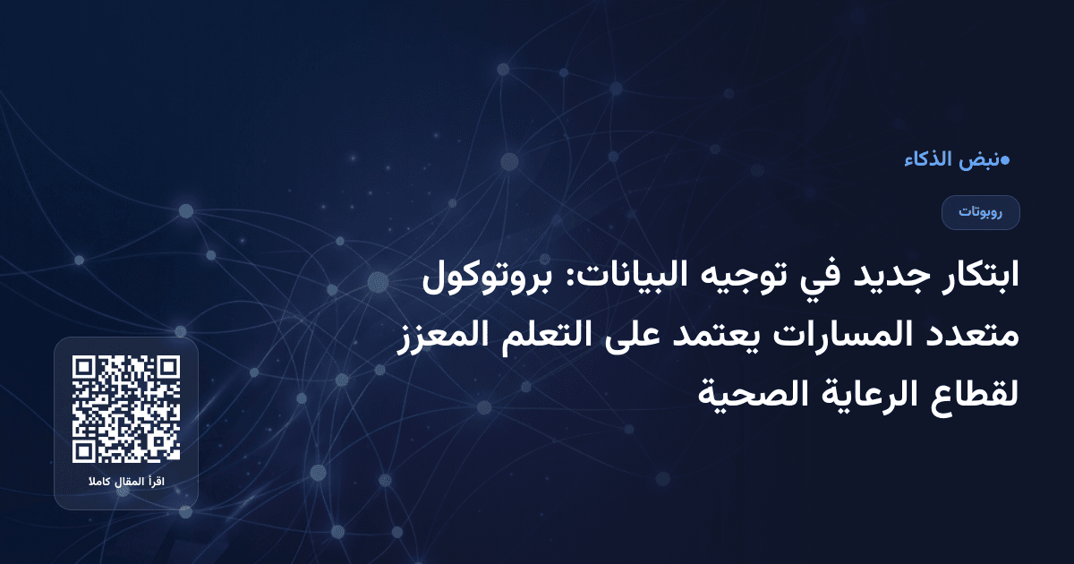 ابتكار جديد في توجيه البيانات: بروتوكول متعدد المسارات يعتمد على التعلم المعزز لقطاع الرعاية الصحية