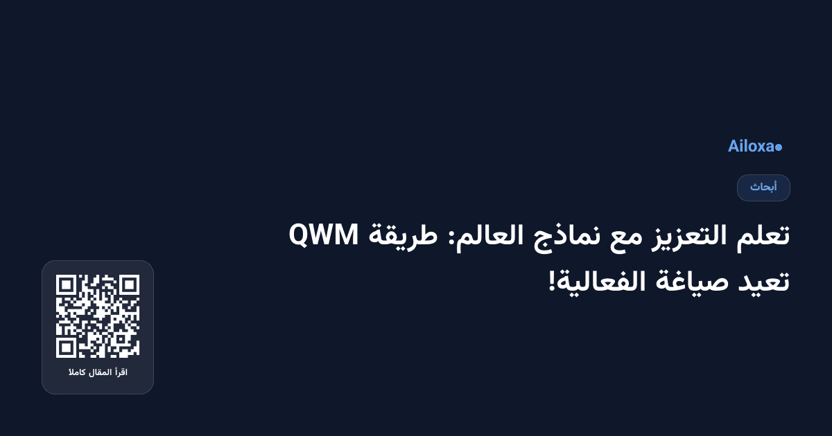 تعلم التعزيز مع نماذج العالم: طريقة QWM تعيد صياغة الفعالية!
