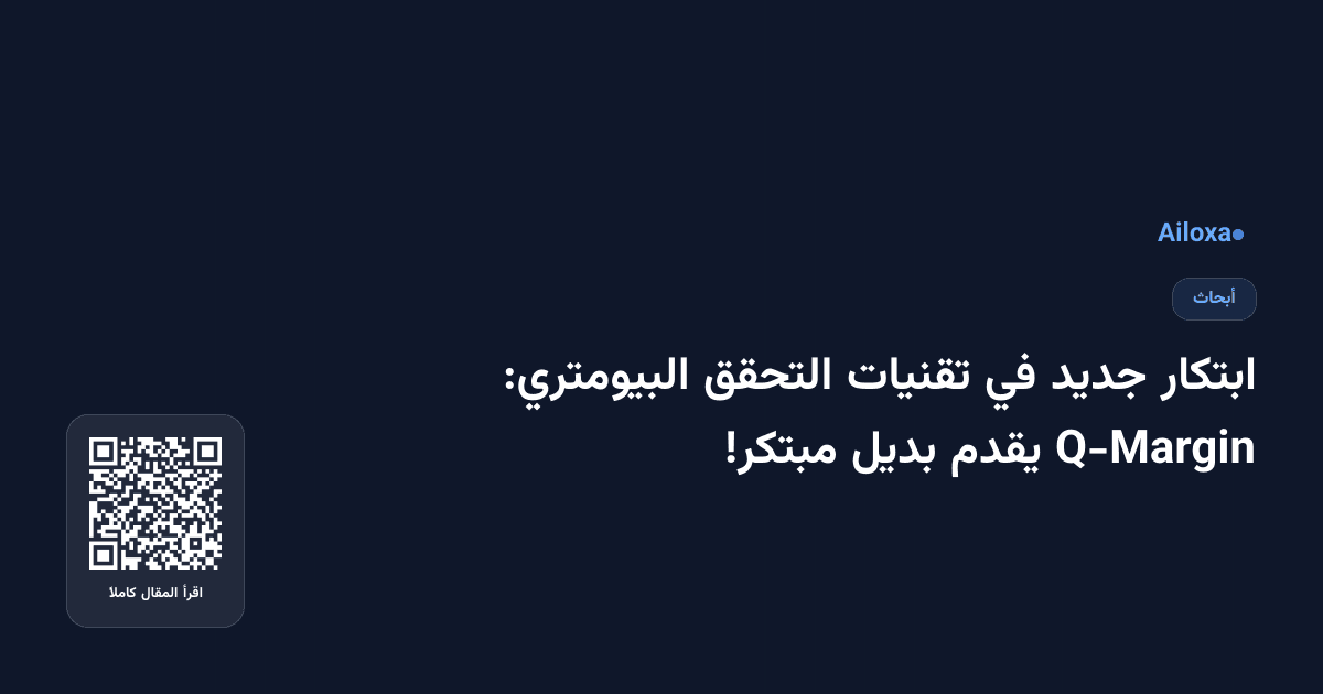 ابتكار جديد في تقنيات التحقق البيومتري: Q-Margin يقدم بديل مبتكر!
