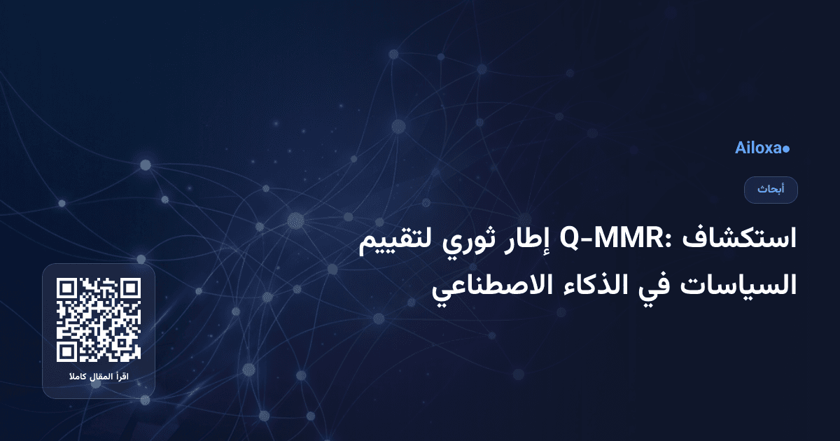استكشاف Q-MMR: إطار ثوري لتقييم السياسات في الذكاء الاصطناعي
