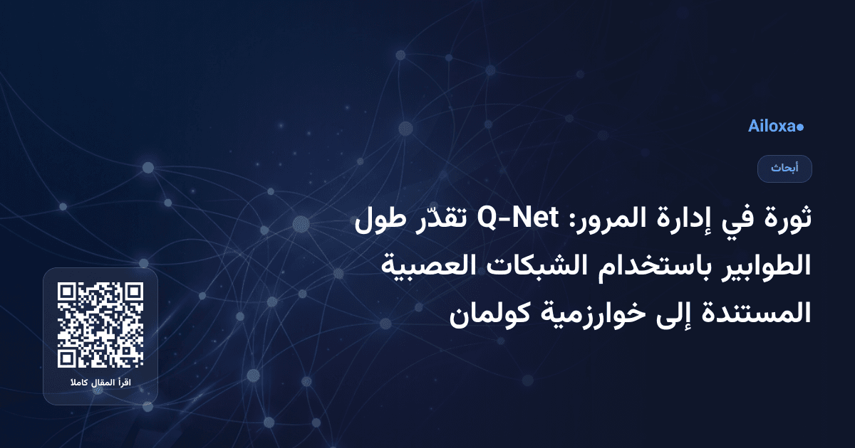 ثورة في إدارة المرور: Q-Net تقدّر طول الطوابير باستخدام الشبكات العصبية المستندة إلى خوارزمية كولمان