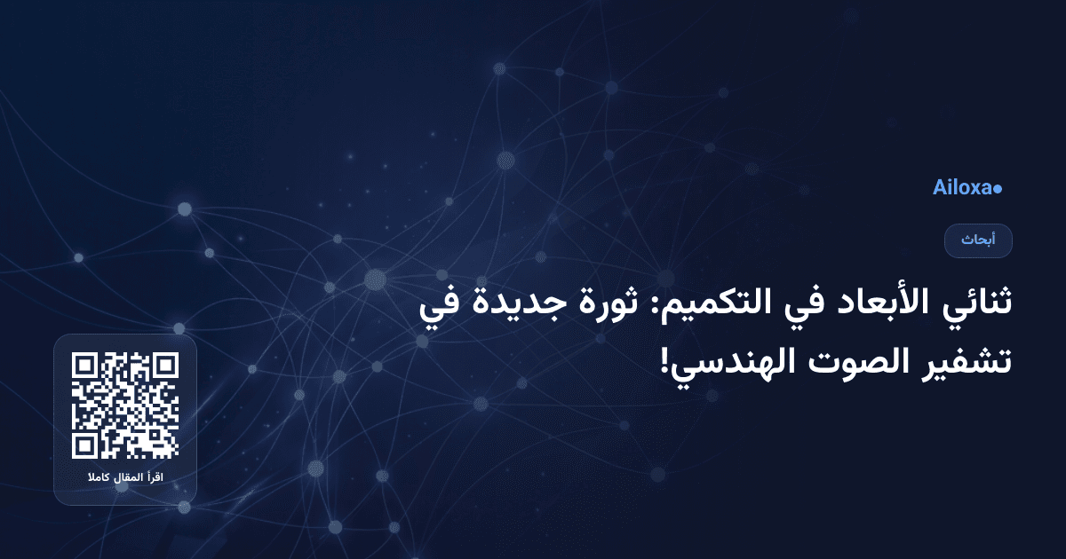 ثنائي الأبعاد في التكميم: ثورة جديدة في تشفير الصوت الهندسي!