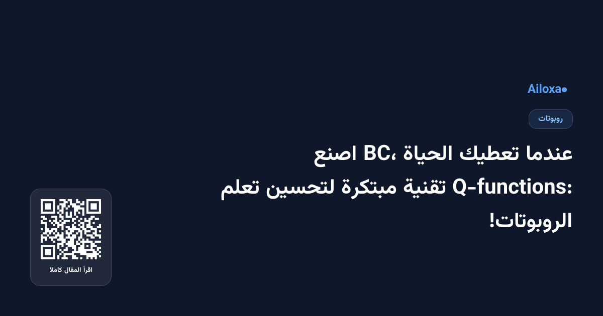 عندما تعطيك الحياة BC، اصنع Q-functions: تقنية مبتكرة لتحسين تعلم الروبوتات!
