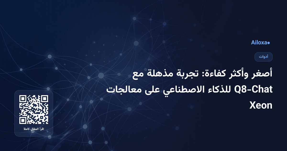 أصغر وأكثر كفاءة: تجربة مذهلة مع Q8-Chat للذكاء الاصطناعي على معالجات Xeon