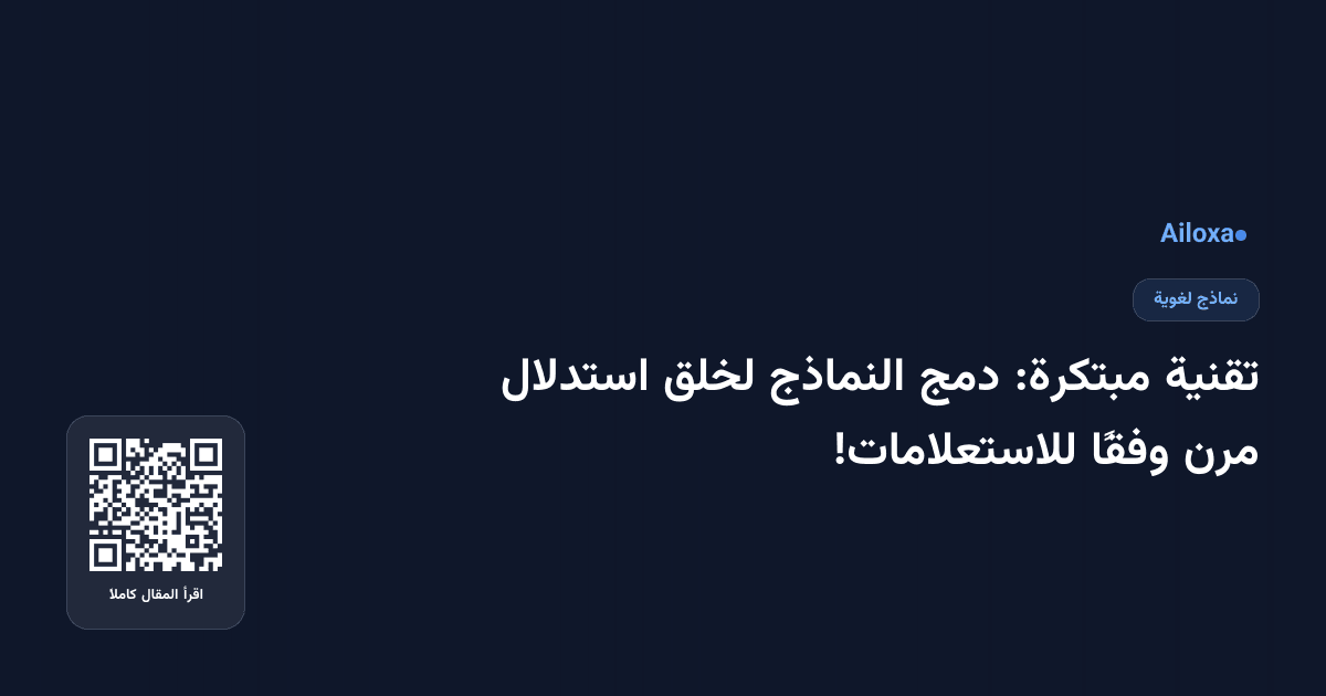 تقنية مبتكرة: دمج النماذج لخلق استدلال مرن وفقًا للاستعلامات!