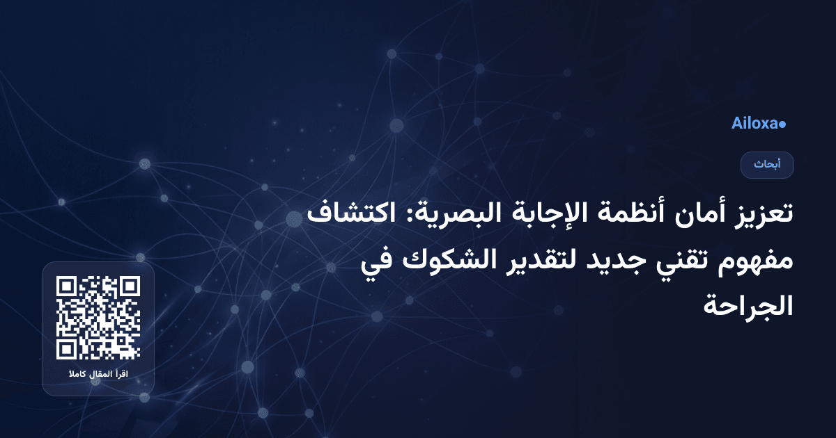 تعزيز أمان أنظمة الإجابة البصرية: اكتشاف مفهوم تقني جديد لتقدير الشكوك في الجراحة
