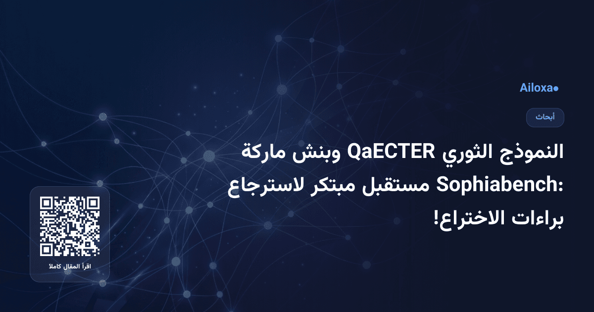 النموذج الثوري QaECTER وبنش ماركة Sophiabench: مستقبل مبتكر لاسترجاع براءات الاختراع!