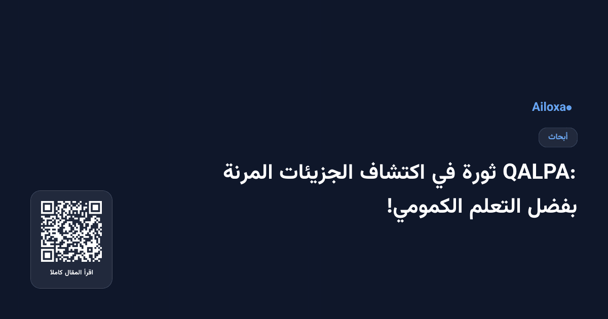 QALPA: ثورة في اكتشاف الجزيئات المرنة بفضل التعلم الكمومي!