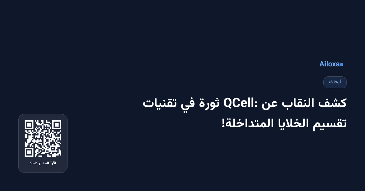 كشف النقاب عن QCell: ثورة في تقنيات تقسيم الخلايا المتداخلة!