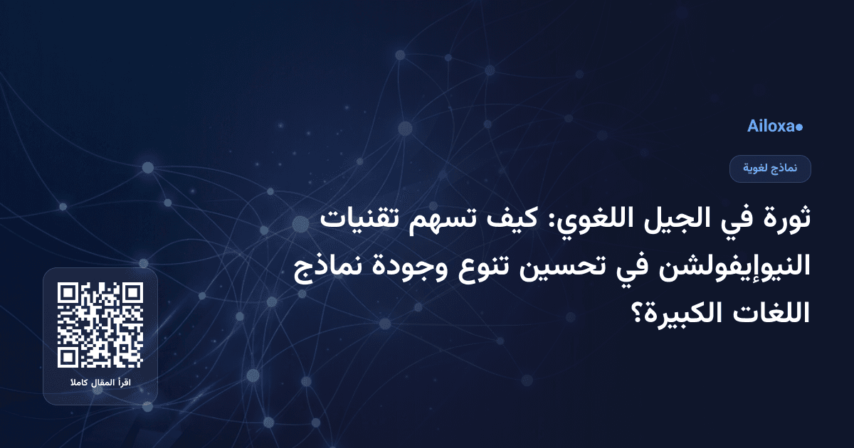 ثورة في الجيل اللغوي: كيف تسهم تقنيات النيوإيفولشن في تحسين تنوع وجودة نماذج اللغات الكبيرة؟