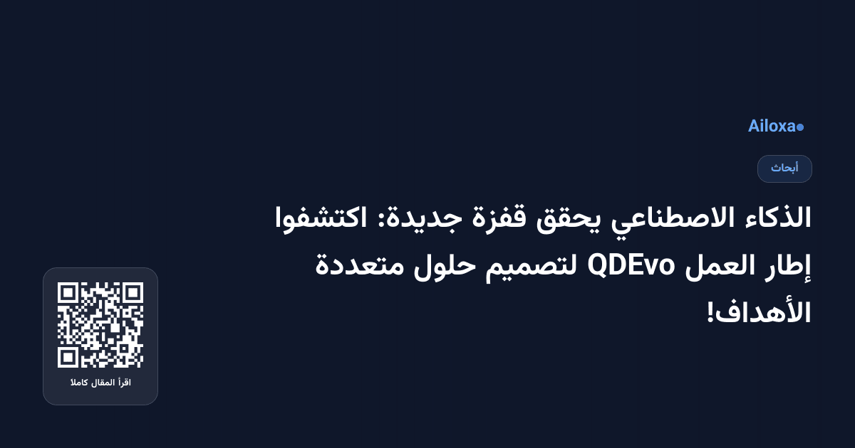 الذكاء الاصطناعي يحقق قفزة جديدة: اكتشفوا إطار العمل QDEvo لتصميم حلول متعددة الأهداف!