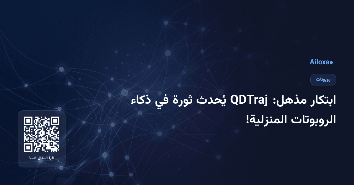 ابتكار مذهل: QDTraj يُحدث ثورة في ذكاء الروبوتات المنزلية!