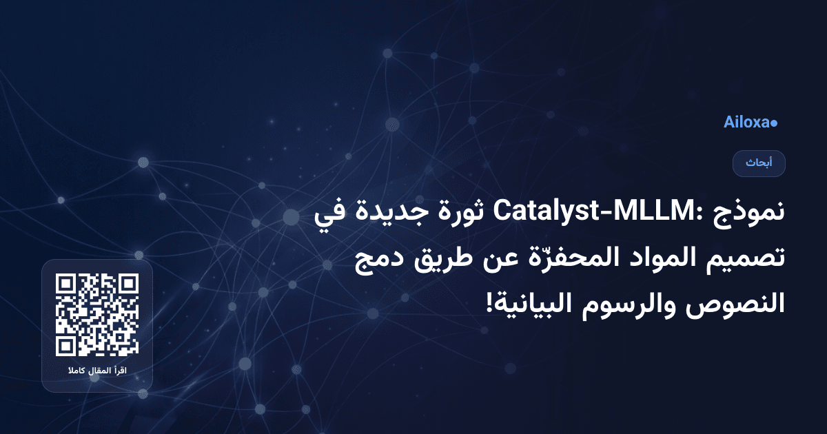 نموذج Catalyst-MLLM: ثورة جديدة في تصميم المواد المحفزّة عن طريق دمج النصوص والرسوم البيانية!
