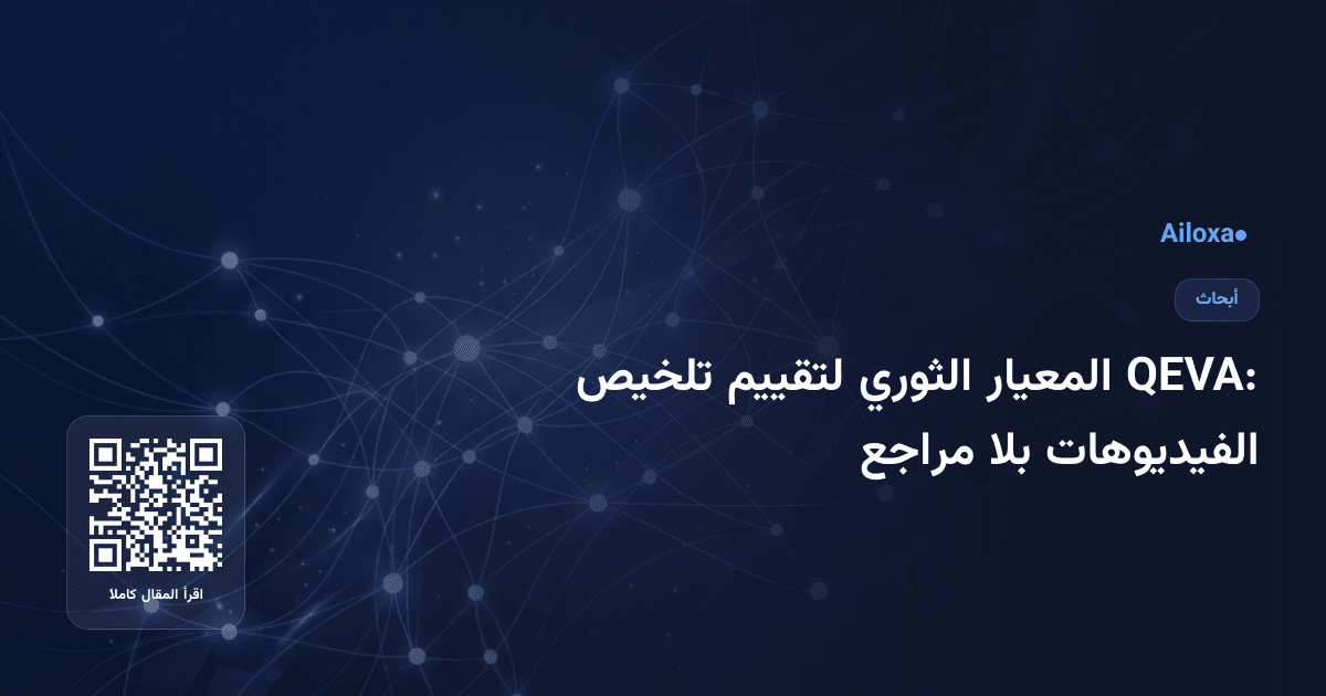 QEVA: المعيار الثوري لتقييم تلخيص الفيديوهات بلا مراجع
