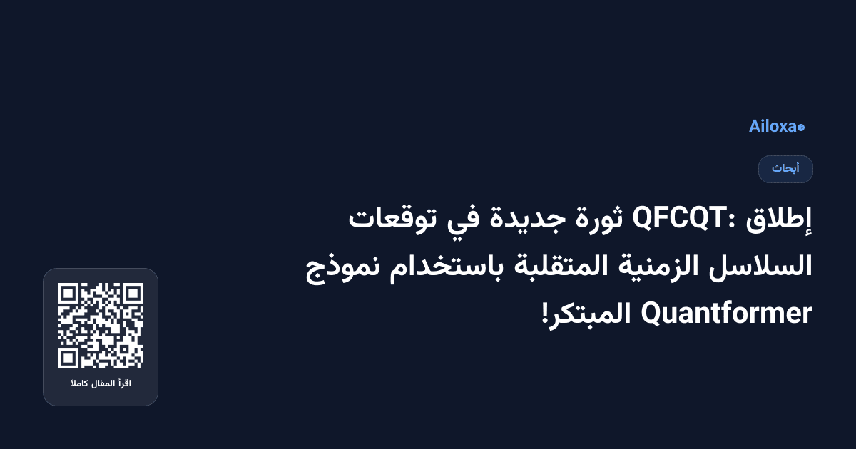 إطلاق QFCQT: ثورة جديدة في توقعات السلاسل الزمنية المتقلبة باستخدام نموذج Quantformer المبتكر!
