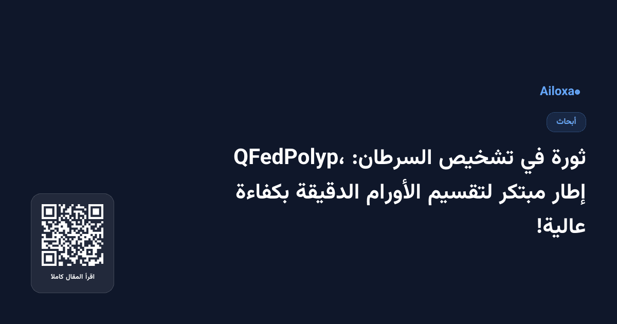 ثورة في تشخيص السرطان: QFedPolyp، إطار مبتكر لتقسيم الأورام الدقيقة بكفاءة عالية!