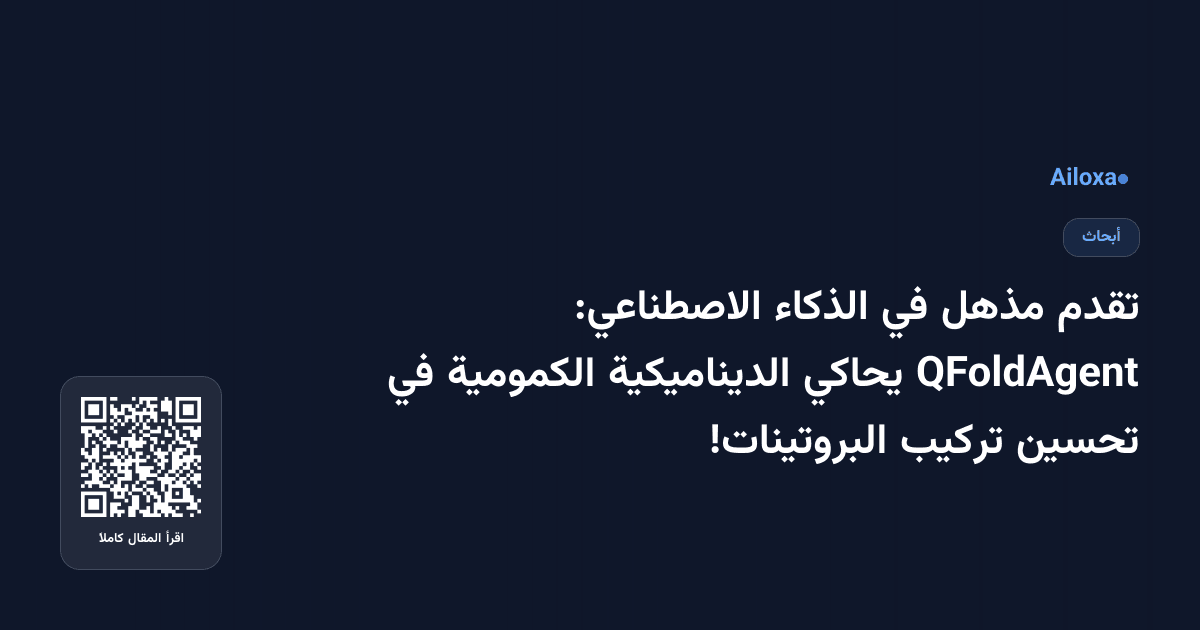 تقدم مذهل في الذكاء الاصطناعي: QFoldAgent يحاكي الديناميكية الكمومية في تحسين تركيب البروتينات!