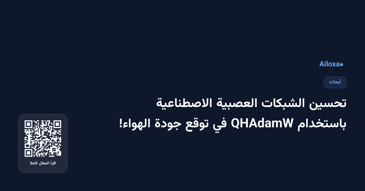 تحسين الشبكات العصبية الاصطناعية باستخدام QHAdamW في توقع جودة الهواء!