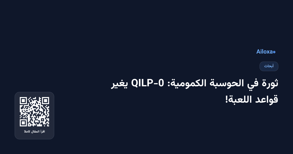 ثورة في الحوسبة الكمومية: QILP-0 يغير قواعد اللعبة!
