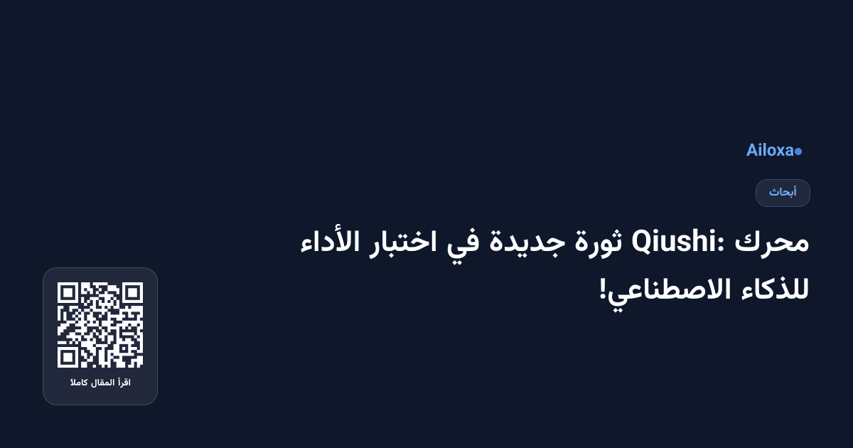 محرك Qiushi: ثورة جديدة في اختبار الأداء للذكاء الاصطناعي!