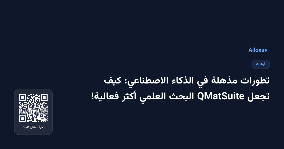 تطورات مذهلة في الذكاء الاصطناعي: كيف تجعل QMatSuite البحث العلمي أكثر فعالية!