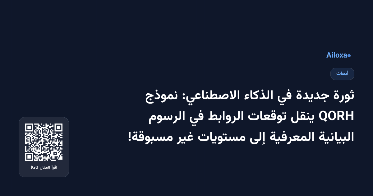 ثورة جديدة في الذكاء الاصطناعي: نموذج QORH ينقل توقعات الروابط في الرسوم البيانية المعرفية إلى مستويات غير مسبوقة!
