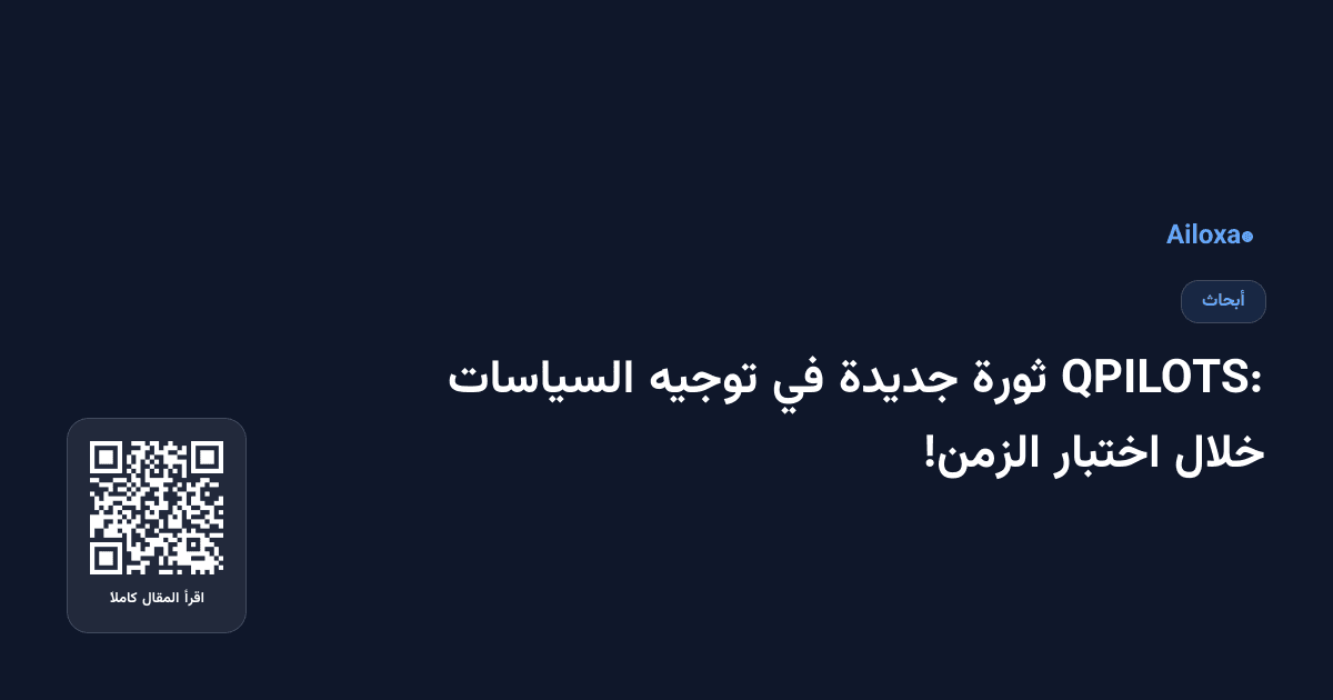 QPILOTS: ثورة جديدة في توجيه السياسات خلال اختبار الزمن!