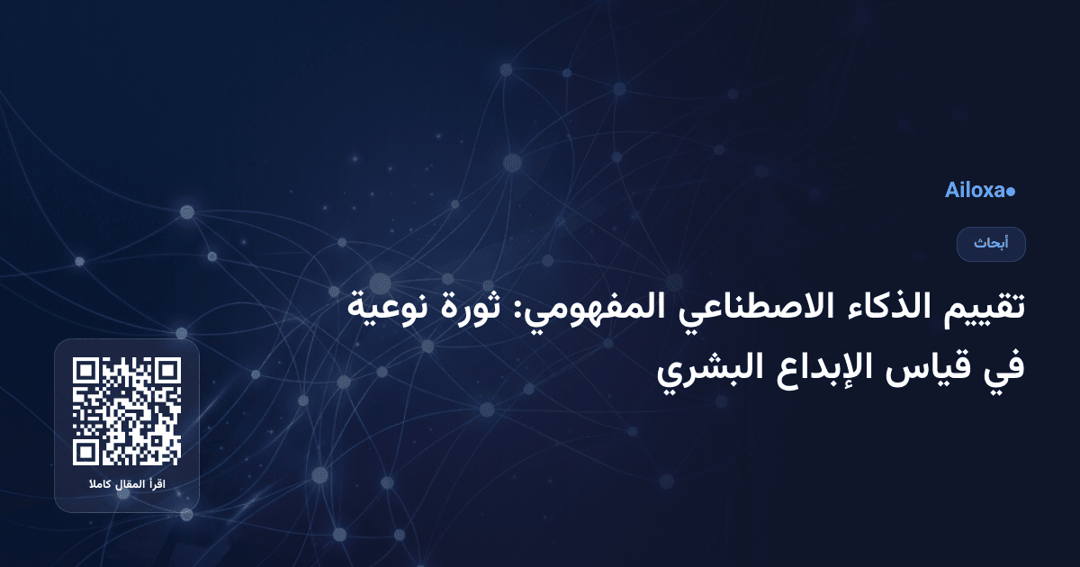 تقييم الذكاء الاصطناعي المفهومي: ثورة نوعية في قياس الإبداع البشري