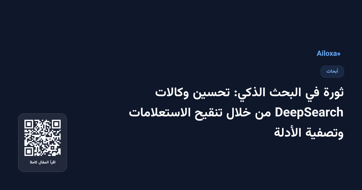 ثورة في البحث الذكي: تحسين وكالات DeepSearch من خلال تنقيح الاستعلامات وتصفية الأدلة