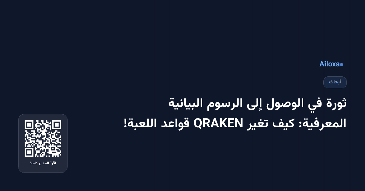ثورة في الوصول إلى الرسوم البيانية المعرفية: كيف تغير QRAKEN قواعد اللعبة!