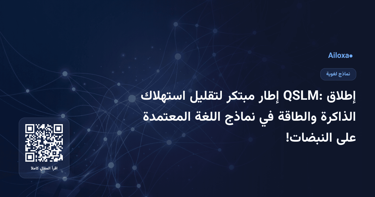إطلاق QSLM: إطار مبتكر لتقليل استهلاك الذاكرة والطاقة في نماذج اللغة المعتمدة على النبضات!