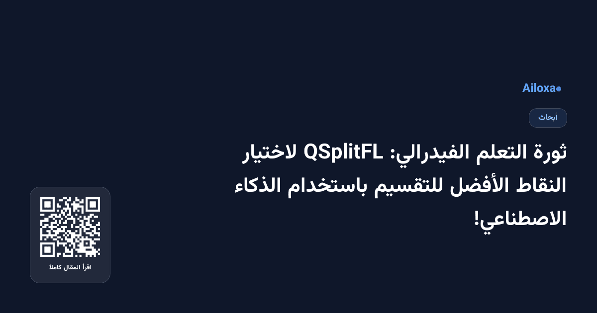 ثورة التعلم الفيدرالي: QSplitFL لاختيار النقاط الأفضل للتقسيم باستخدام الذكاء الاصطناعي!