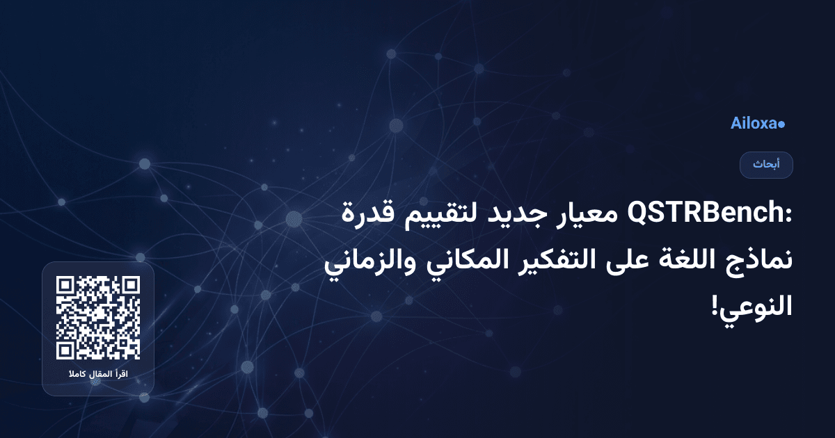 QSTRBench: معيار جديد لتقييم قدرة نماذج اللغة على التفكير المكاني والزماني النوعي!