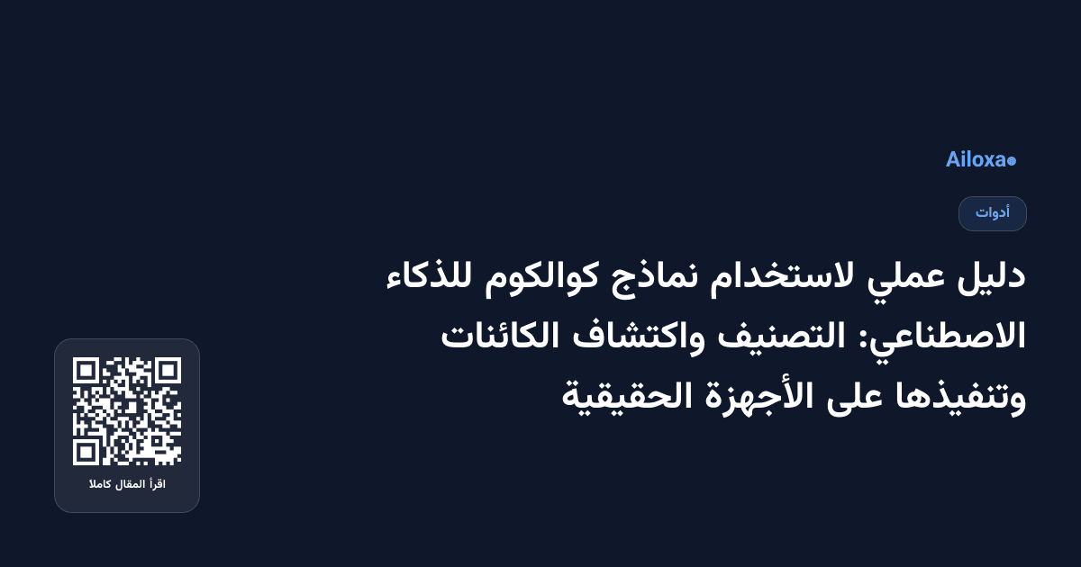 دليل عملي لاستخدام نماذج كوالكوم للذكاء الاصطناعي: التصنيف واكتشاف الكائنات وتنفيذها على الأجهزة الحقيقية