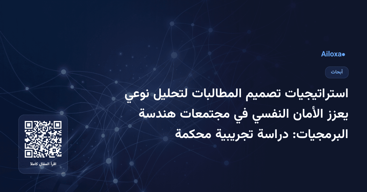 استراتيجيات تصميم المطالبات لتحليل نوعي يعزز الأمان النفسي في مجتمعات هندسة البرمجيات: دراسة تجريبية محكمة