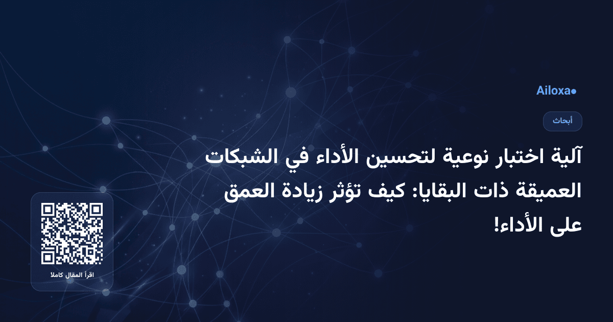 آلية اختبار نوعية لتحسين الأداء في الشبكات العميقة ذات البقايا: كيف تؤثر زيادة العمق على الأداء!