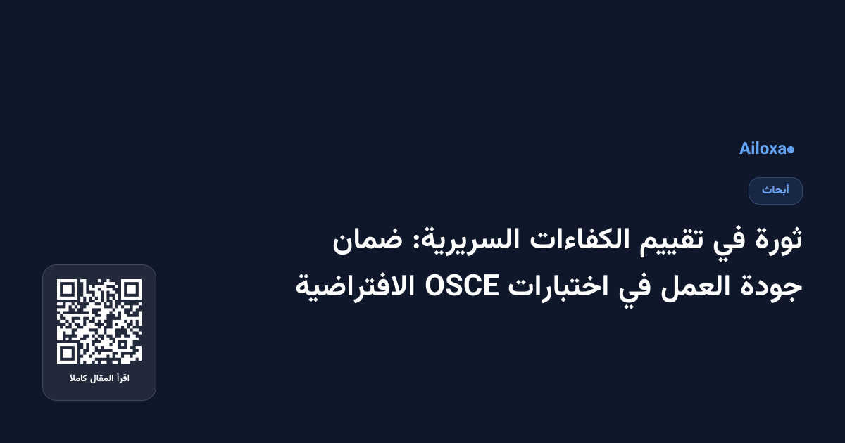 ثورة في تقييم الكفاءات السريرية: ضمان جودة العمل في اختبارات OSCE الافتراضية