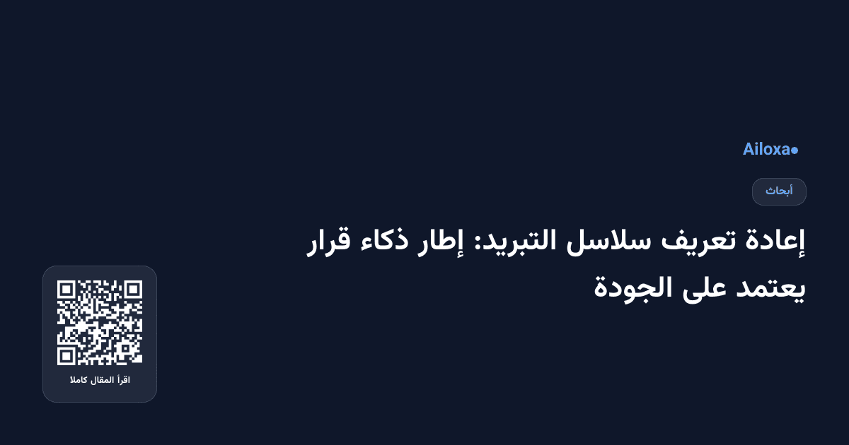 إعادة تعريف سلاسل التبريد: إطار ذكاء قرار يعتمد على الجودة