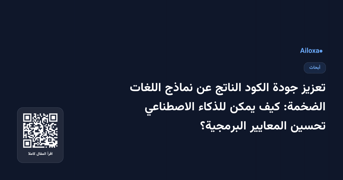 تعزيز جودة الكود الناتج عن نماذج اللغات الضخمة: كيف يمكن للذكاء الاصطناعي تحسين المعايير البرمجية؟