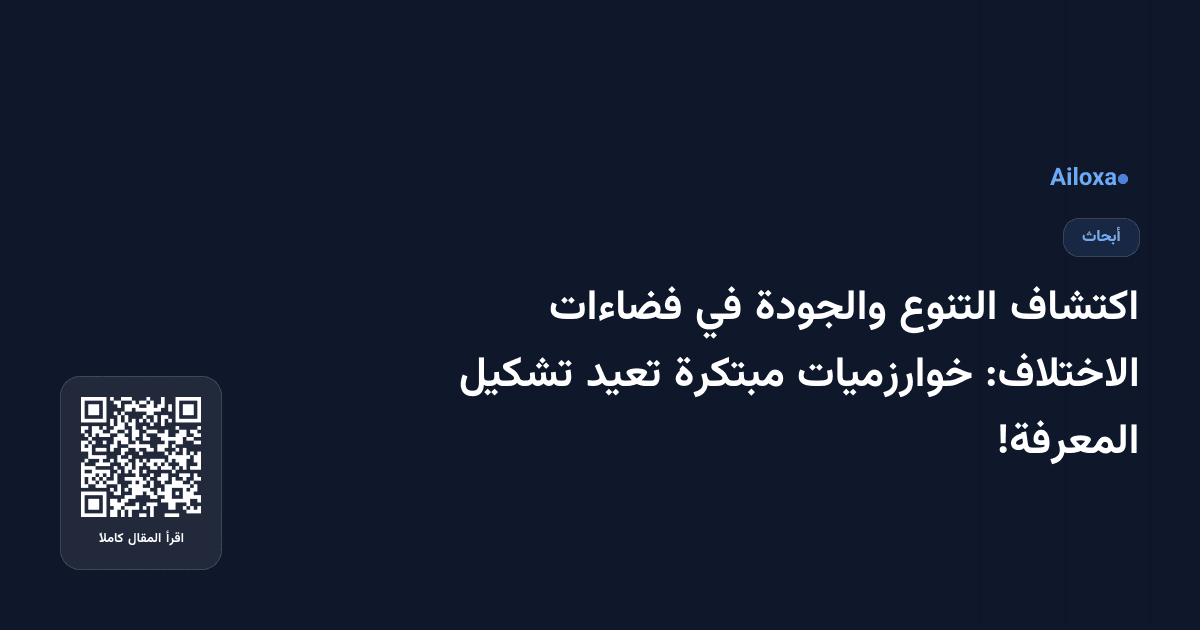اكتشاف التنوع والجودة في فضاءات الاختلاف: خوارزميات مبتكرة تعيد تشكيل المعرفة!