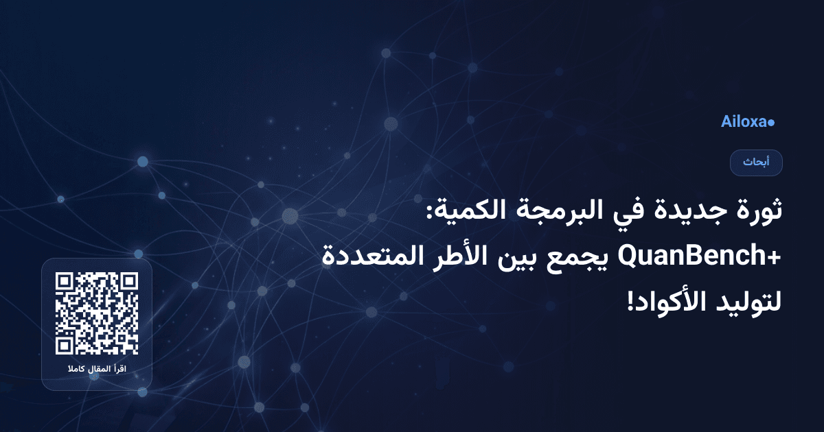 ثورة جديدة في البرمجة الكمية: QuanBench+ يجمع بين الأطر المتعددة لتوليد الأكواد!