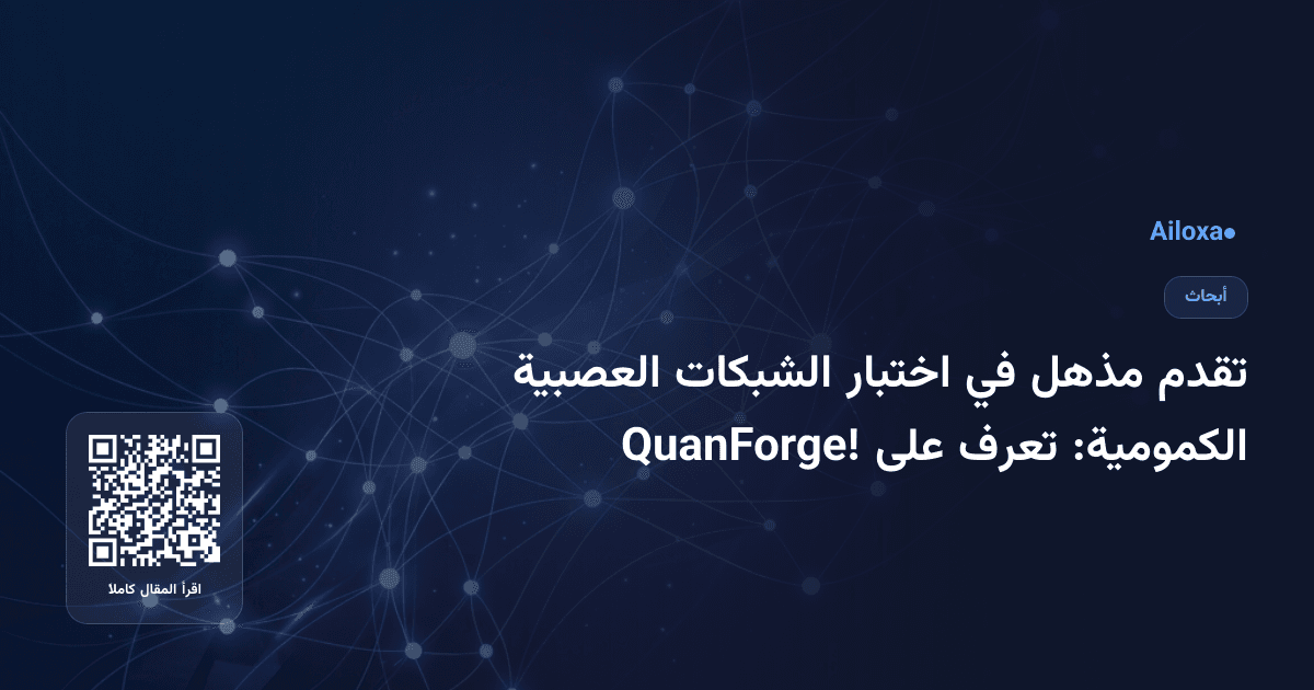 تقدم مذهل في اختبار الشبكات العصبية الكمومية: تعرف على QuanForge!