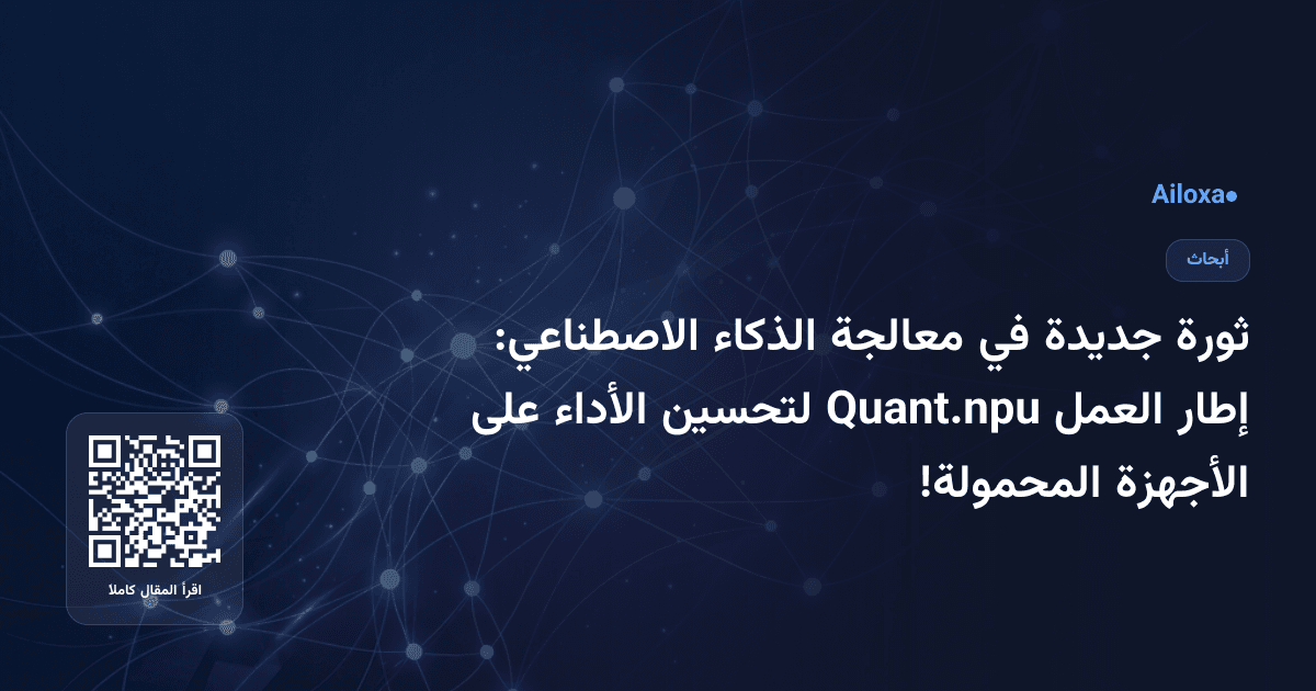 ثورة جديدة في معالجة الذكاء الاصطناعي: إطار العمل Quant.npu لتحسين الأداء على الأجهزة المحمولة!