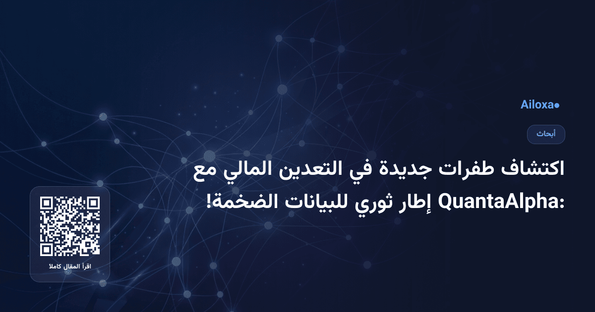 اكتشاف طفرات جديدة في التعدين المالي مع QuantaAlpha: إطار ثوري للبيانات الضخمة!