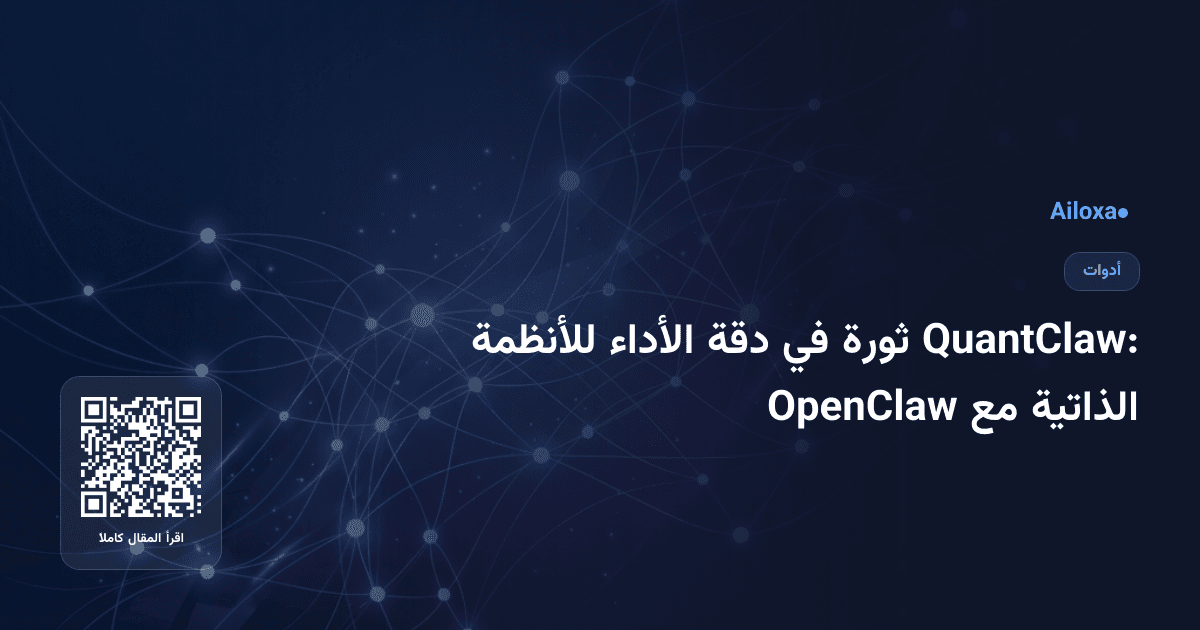 QuantClaw: ثورة في دقة الأداء للأنظمة الذاتية مع OpenClaw