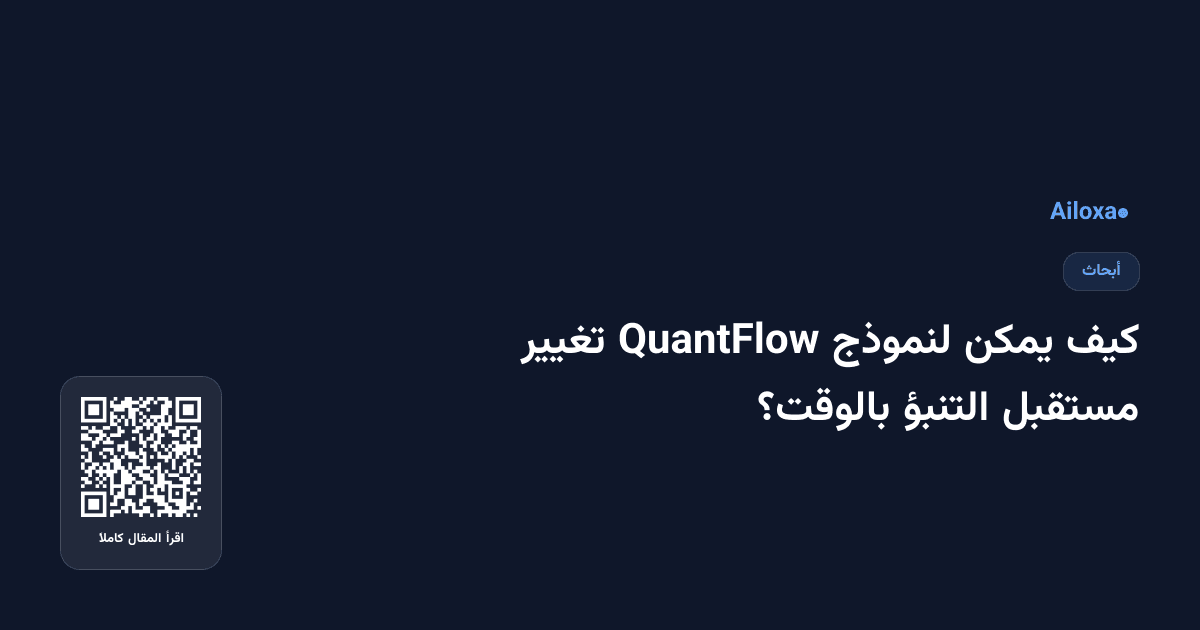 كيف يمكن لنموذج QuantFlow تغيير مستقبل التنبؤ بالوقت؟