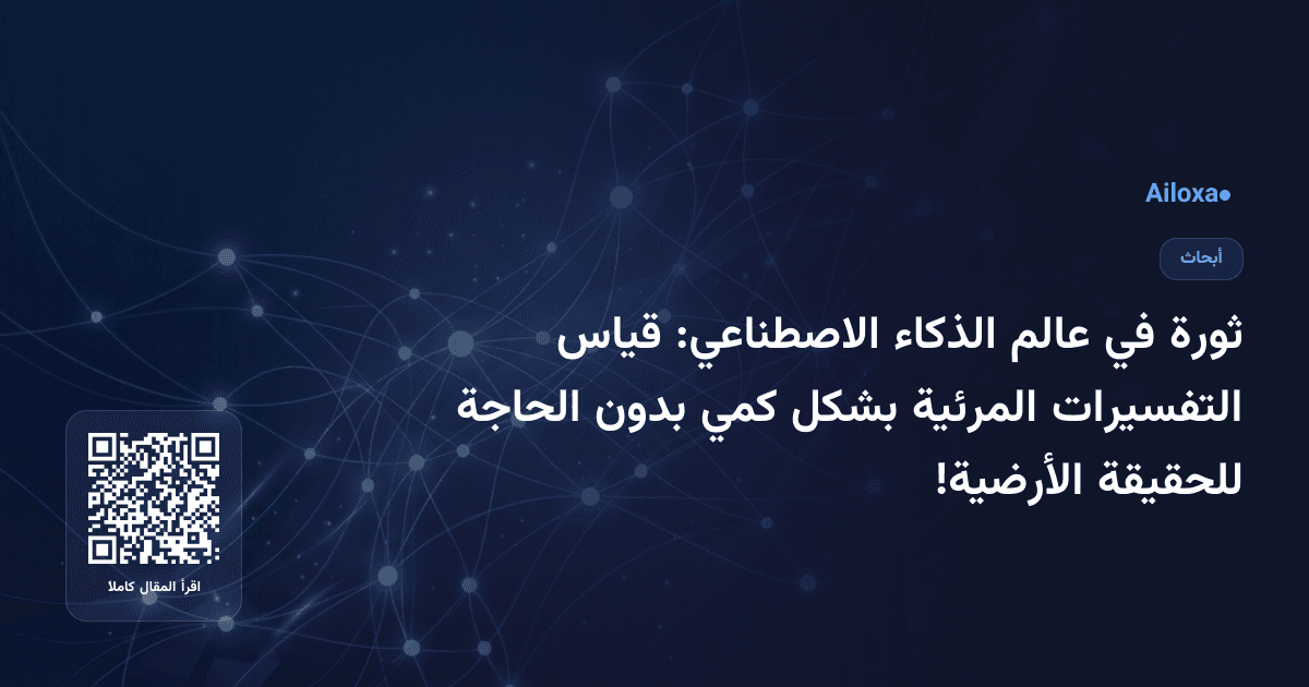 ثورة في عالم الذكاء الاصطناعي: قياس التفسيرات المرئية بشكل كمي بدون الحاجة للحقيقة الأرضية!