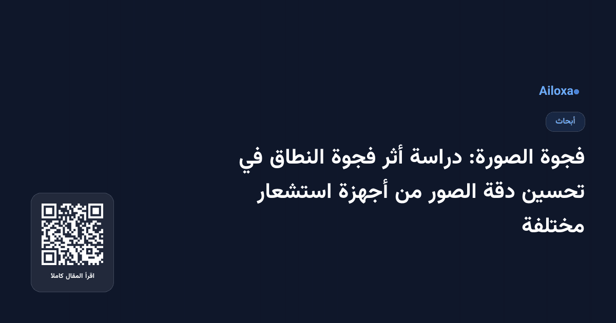 فجوة الصورة: دراسة أثر فجوة النطاق في تحسين دقة الصور من أجهزة استشعار مختلفة
