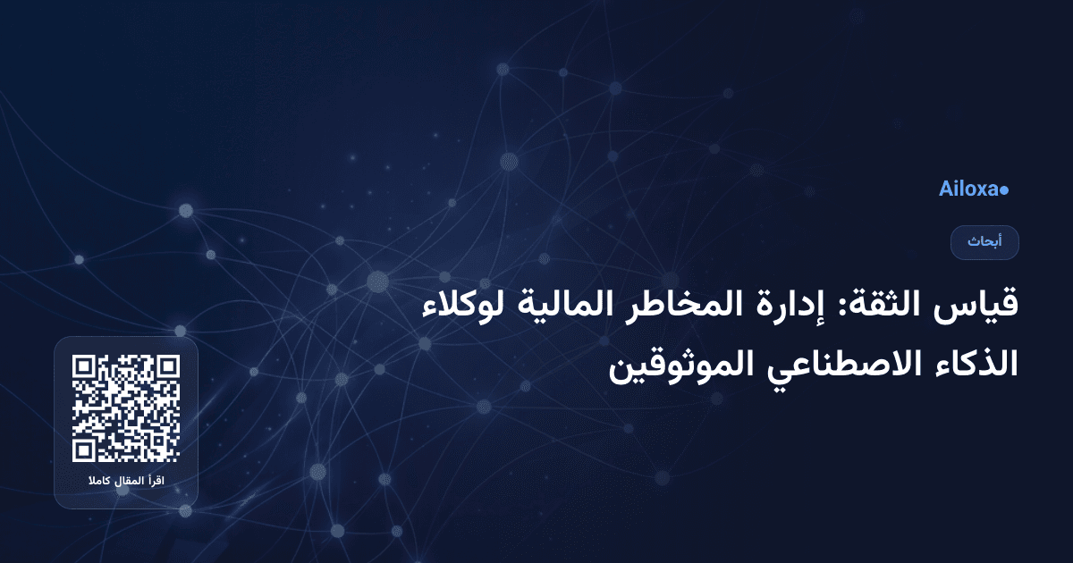 قياس الثقة: إدارة المخاطر المالية لوكلاء الذكاء الاصطناعي الموثوقين
