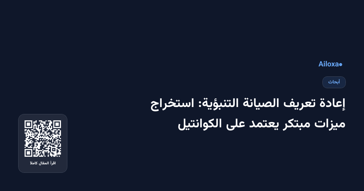 إعادة تعريف الصيانة التنبؤية: استخراج ميزات مبتكر يعتمد على الكوانتيل
